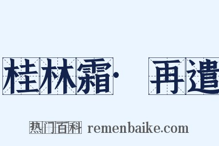 桂林霜·再遣是什么意思的图片